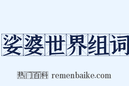 娑婆世界组词是什么意思的图片